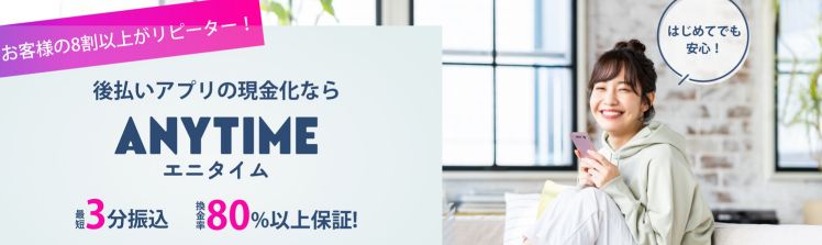 エニタイム