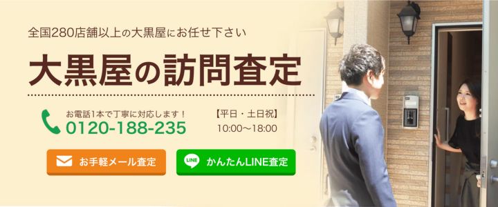 大黒屋 出張買取