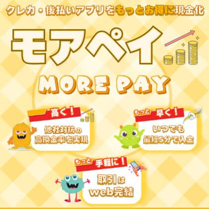 モアペイ