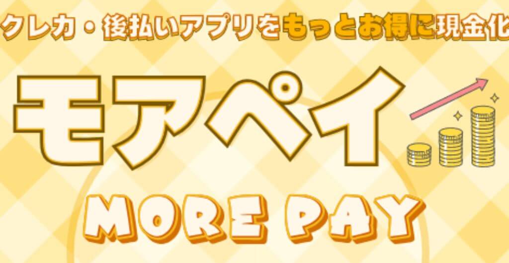 モアペイ