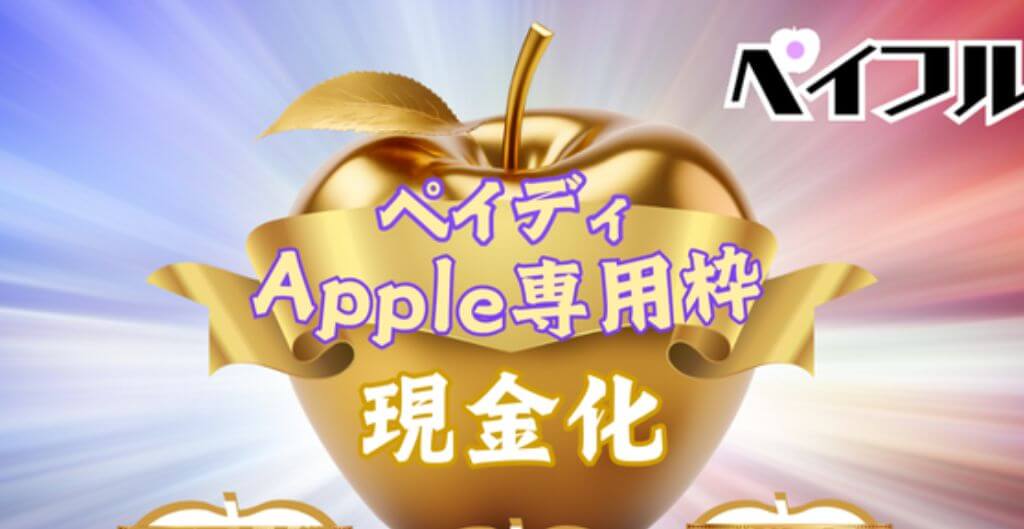 ペイフル