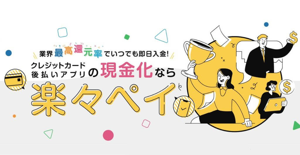 楽々ペイ