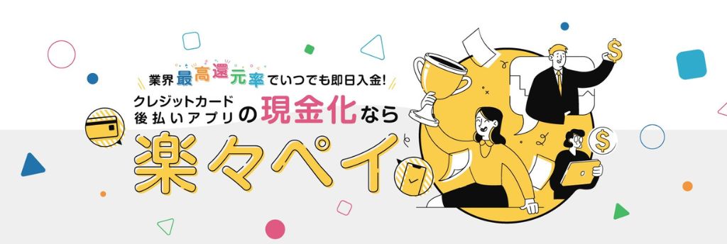 楽々ペイ