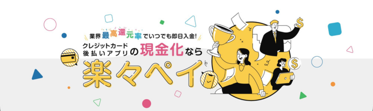 楽々ペイ