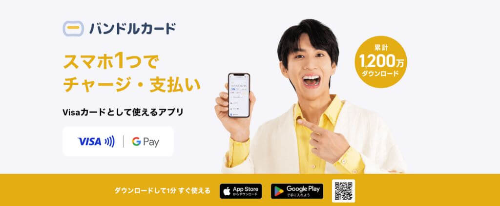 バンドルカード