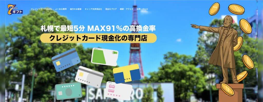 7ギフト札幌