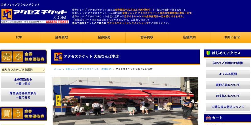 アクセスチケット大阪なんば本店