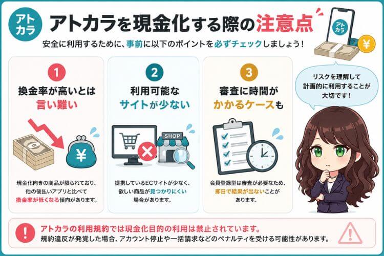 アトカラを現金化する際の注意点
