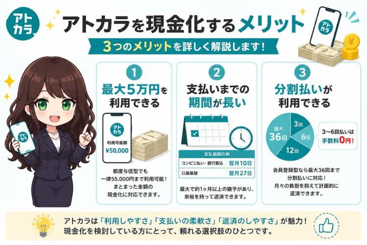 アトカラを現金化するメリット
