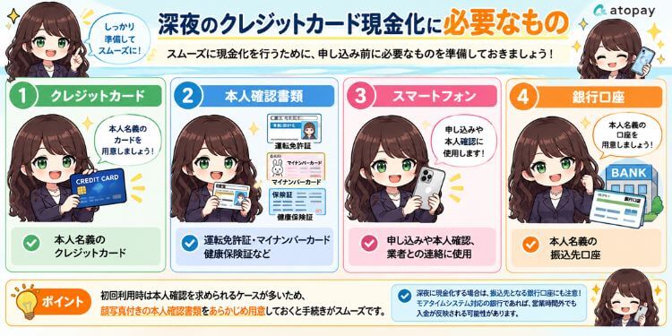 深夜のクレジットカード現金化に必要なもの