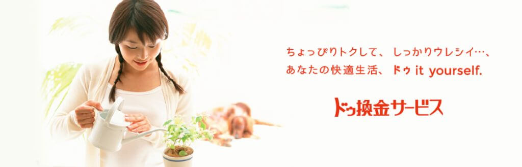 ドゥ換金サービス