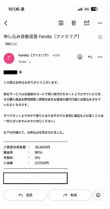 ファミリア 申し込み完了メール