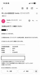 ファミリア 振り込み完了メール