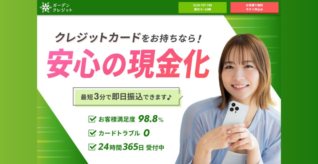 ガーデンクレジット