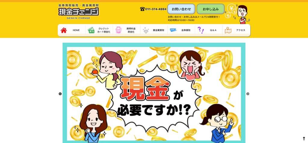 現金チェンジ