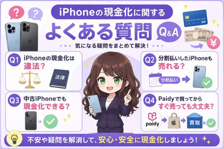 iPhoneの現金化に関するよくある質問