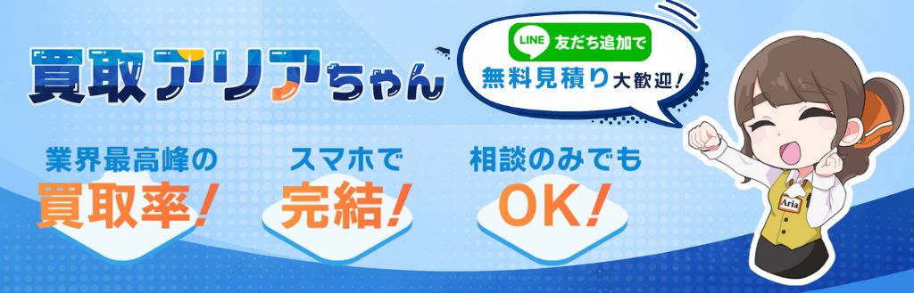 買取アリアちゃん