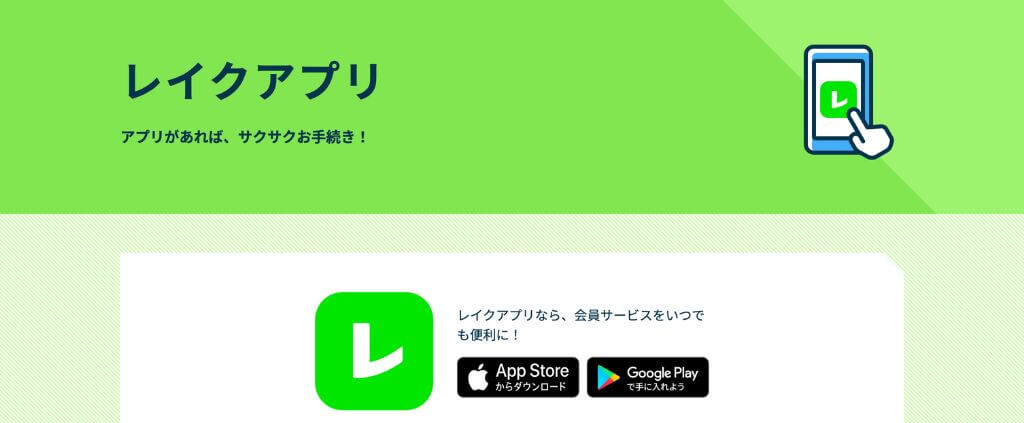レイク アプリ