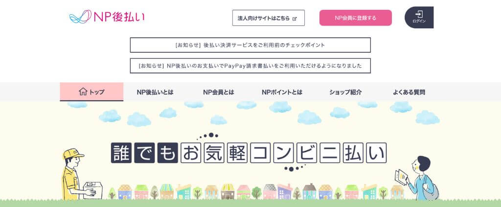 NP後払い