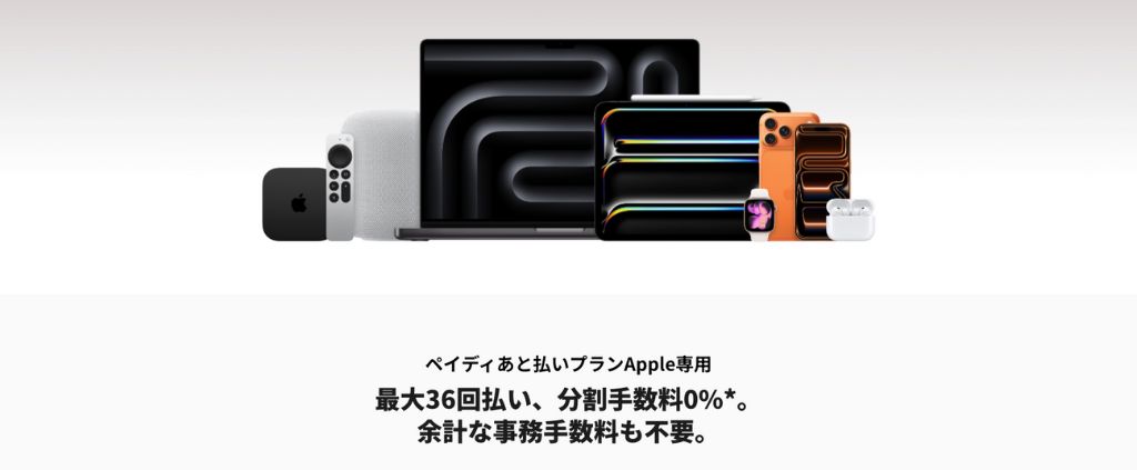 Paidy Apple専用枠