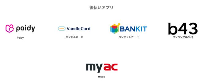 ペイチェンで利用できる後払いアプリ一覧