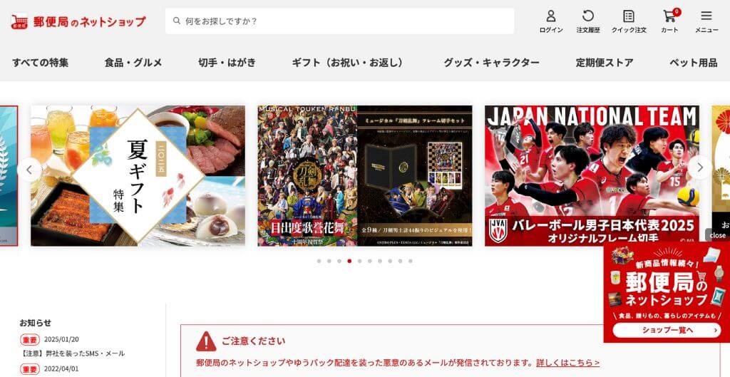 郵便局のネットショップ