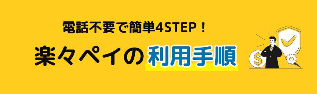楽々ペイ利用の4ステップ