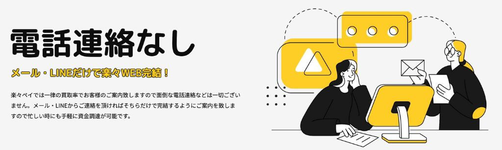 電話・面談なしで完結