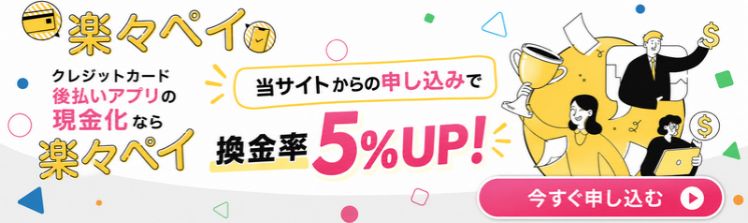 楽々ペイ