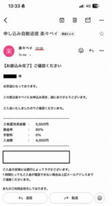 楽々ペイ 振り込み完了メール