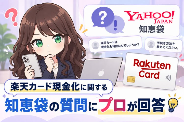 楽天カード現金化に関する知恵袋の質問にプロが回答