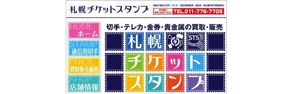 札幌チケットスタンプ