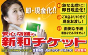 新和チケット
