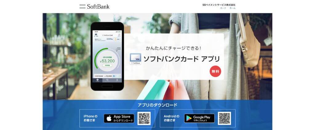 ソフトバンクカードアプリ