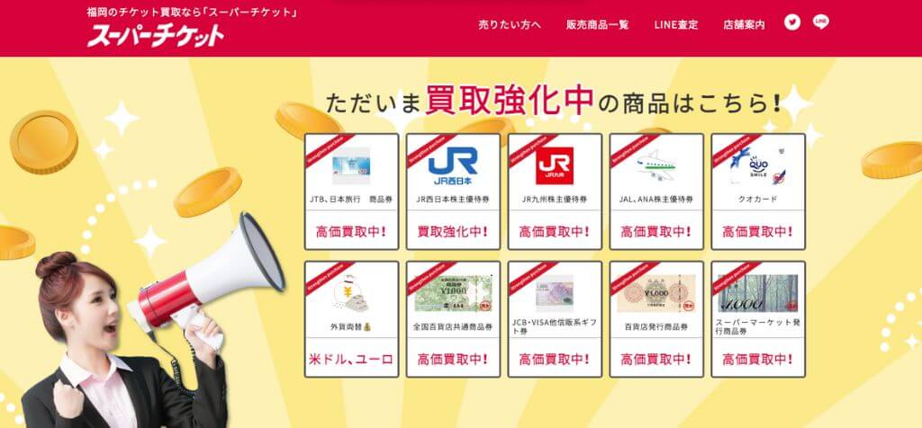 スーパーチケット