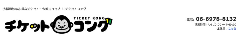 チケットコング