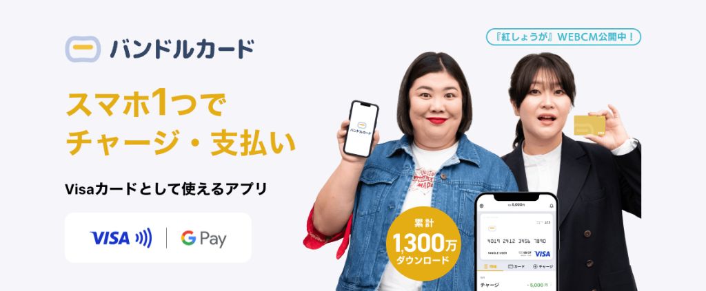 バンドルカード