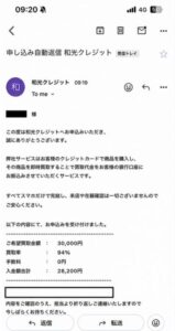 和光クレジット 申し込みメール