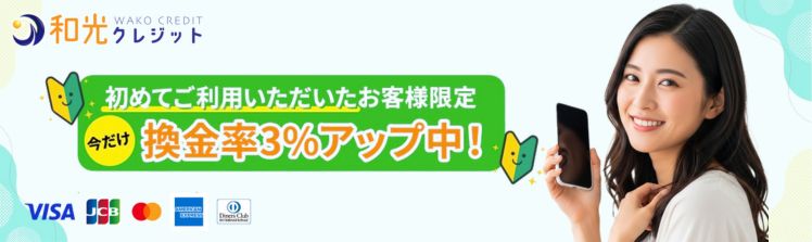 和光クレジット
