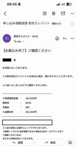 和光クレジット 振り込み完了メール