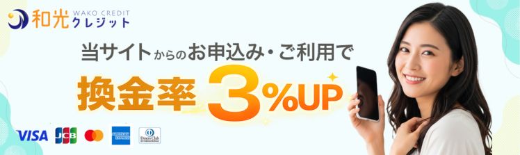 和光クレジット