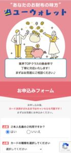 ユーウォレット 申し込みフォーム
