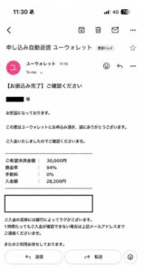 ユーウォレット 振り込み完了メール