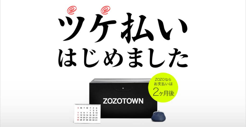 ゾゾタウンツケ払い