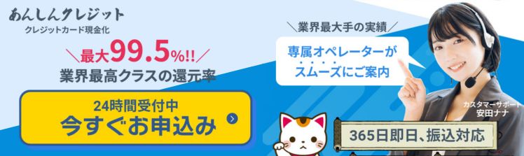 あんしんクレジット