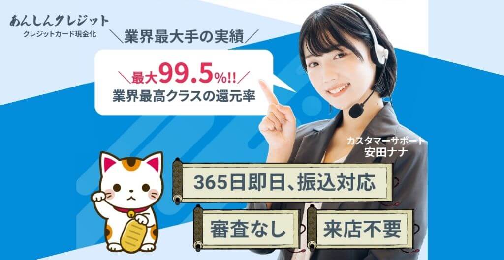 あんしんクレジット
