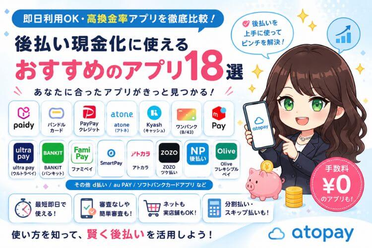 後払い現金化に使えるおすすめアプリ18選