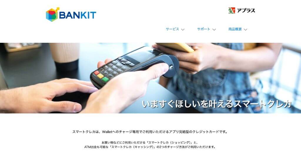 バンキット スマートクレカ