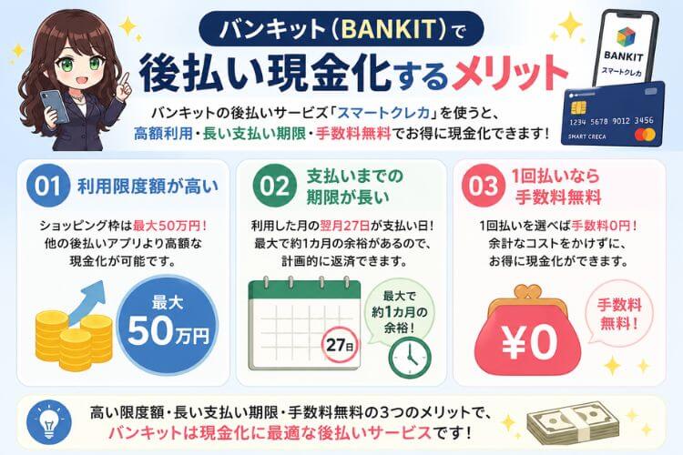 バンキットを現金化するメリット