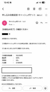 キャッシュポケット 振り込み完了メール